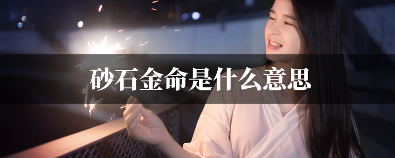 砂石金命是什麽意思