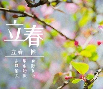2020年立春前一天适合祭祀吗,立春头一天有什么说法吗？(图文)