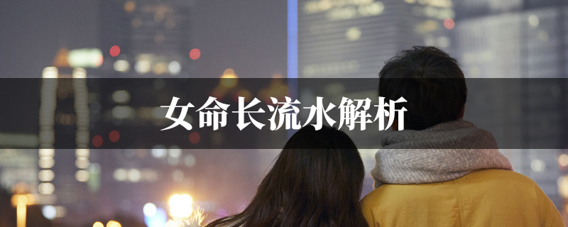 女命长流水解析