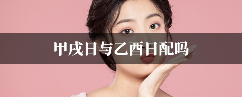 甲戌日与乙酉日配吗