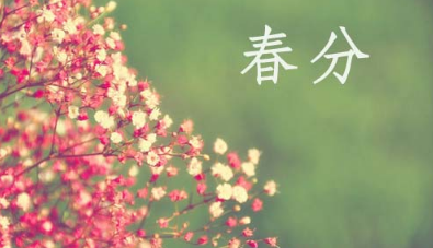 2020春分之日是结婚吉日吗 运势吉凶分析！(图文)