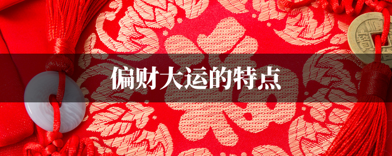 偏财大运的特点