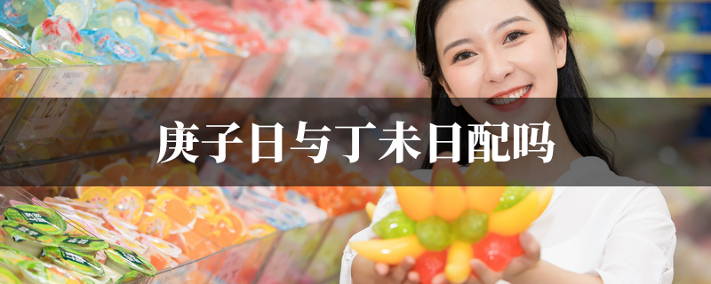 庚子日与丁未日配吗