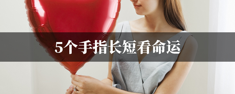 5个手指长短看命运图详解分析