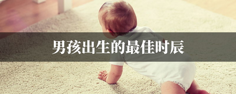 男孩出生的最佳时辰