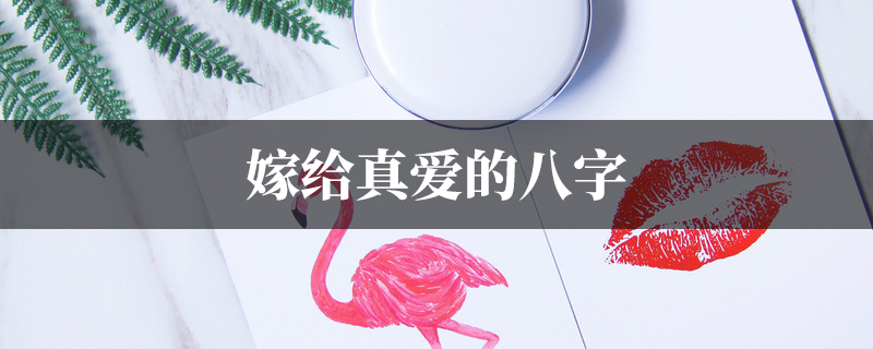 嫁给真爱的八字