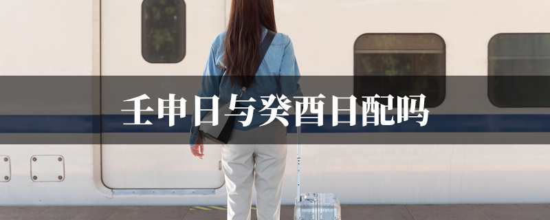 壬申日与癸酉日配吗