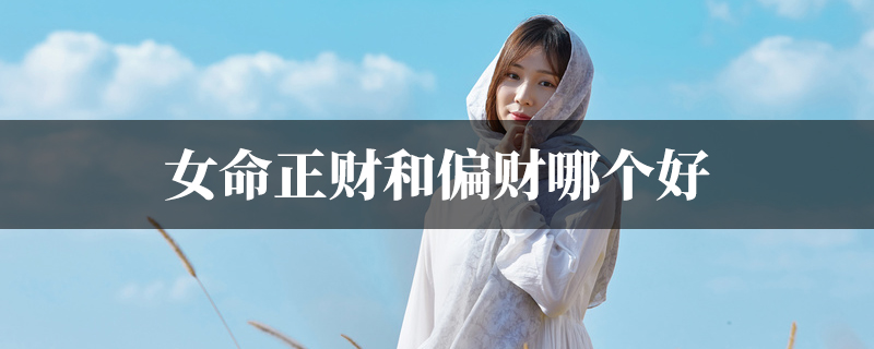 女命正财和偏财哪个好