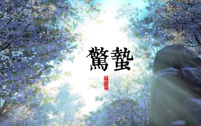 惊蛰是什么节气？2020庚子年惊蛰节气可以搬家吗？(图文)