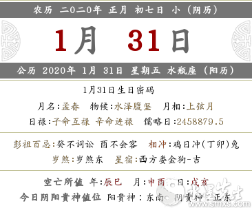 2020年阴历正月初七时辰吉凶、宜忌情况查询！(图文)