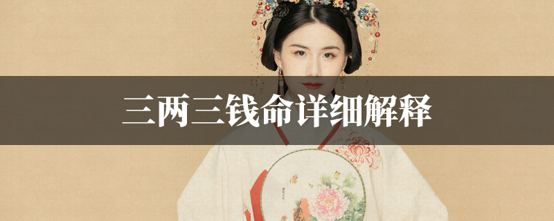 三两三钱命详细解释