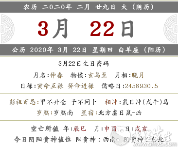 2020鼠年阴历二月二十九—3月22日时辰宜忌吉凶分析！(图文)