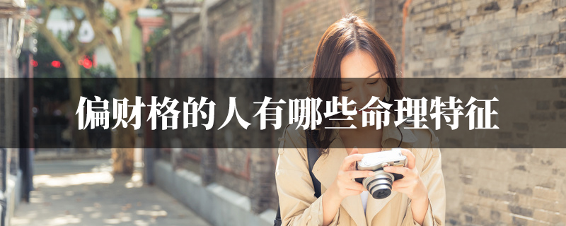 偏财格的人有哪些命理特征