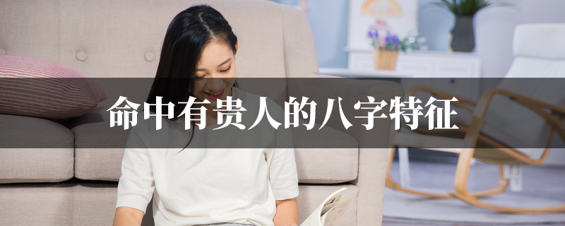 命中有贵人的八字特征