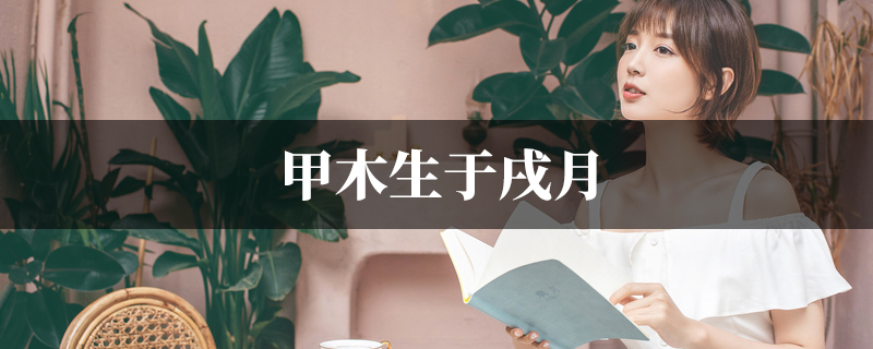 甲木生于戌月