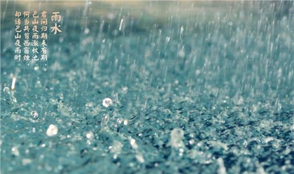 2020年雨水后一天日子适合动土吗,雨水节气为啥回娘家？(图文)