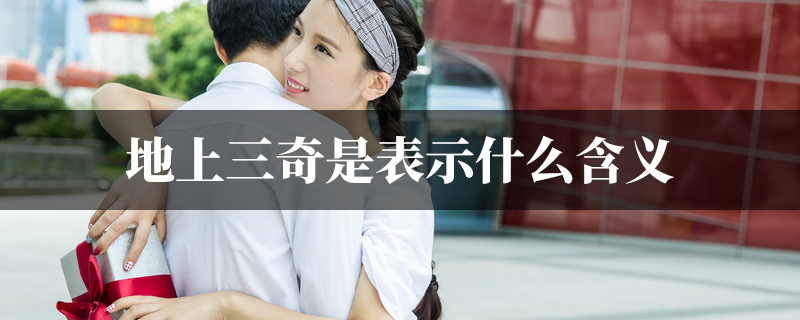 八字命理地上三奇是表示什麽含义