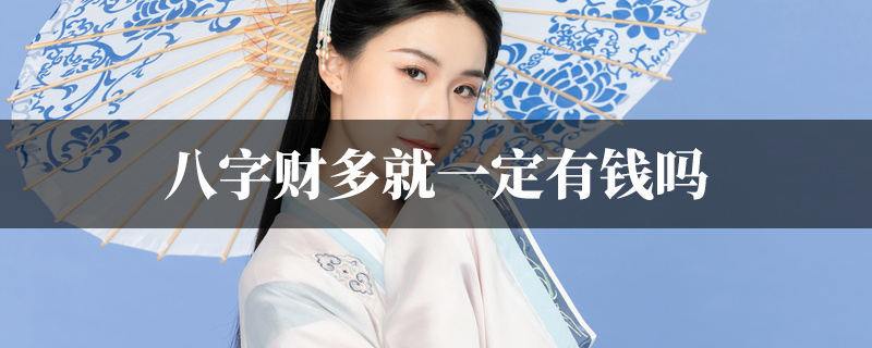 八字财多就一定有钱吗
