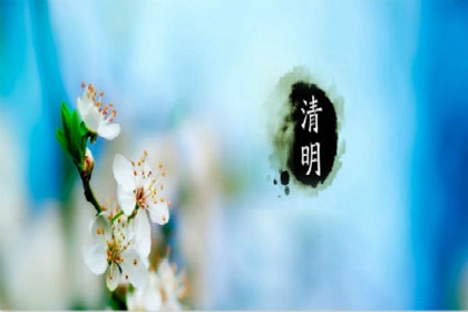  2020年清明节前一天三月十一搬家好吗,清明节几点几分几秒？(图文)