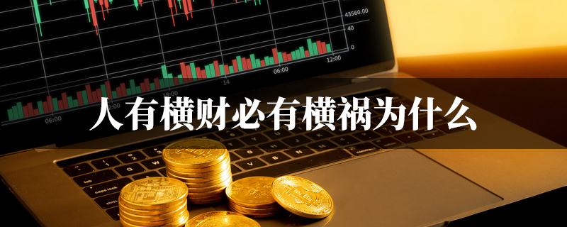 人有横财必有横祸为什麽