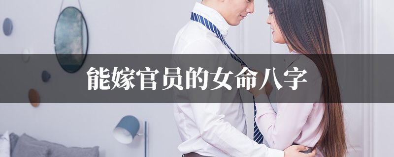 能嫁官员的女命八字