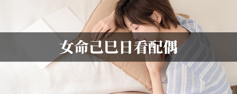 女命己巳日看配偶