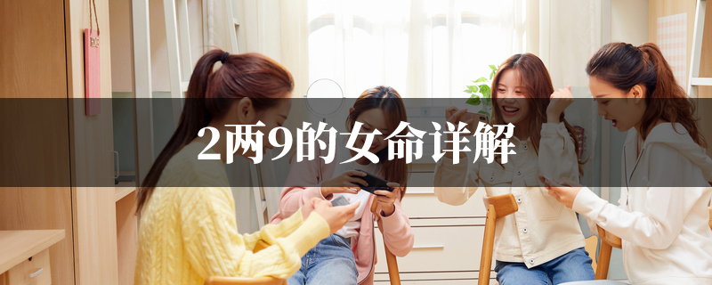 2两9的女命详解怎麽解释