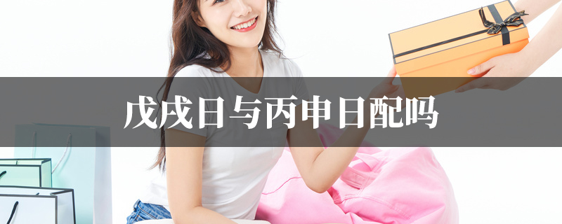 戊戌日与丙申日配吗