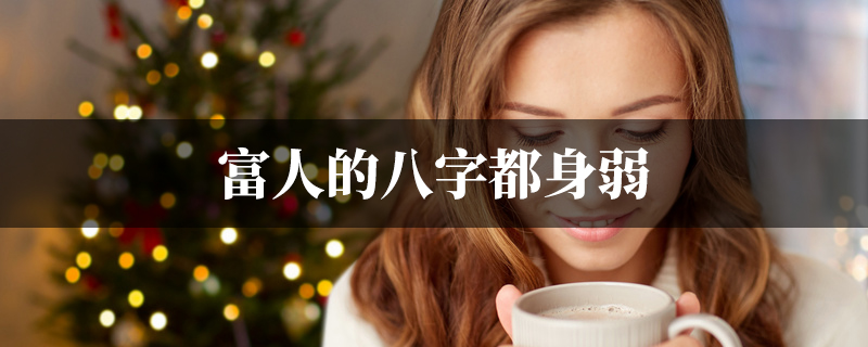 富人的八字都身弱