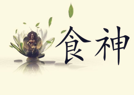 食神遇到偏印