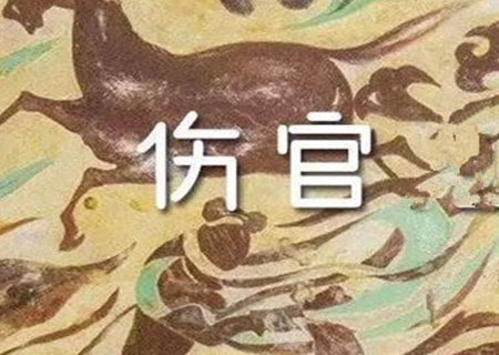 男命走伤官运好不好
