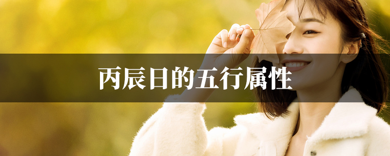 丙辰日的五行属性