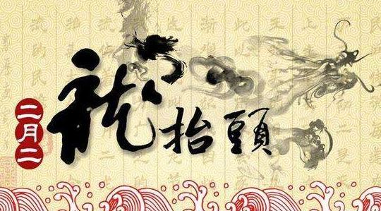 2020年农历二月初二龙抬头宜破土修坟吗,龙抬头起源时间！(图文)