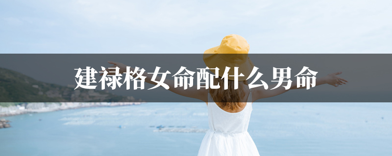 建禄格女命配什麽男命