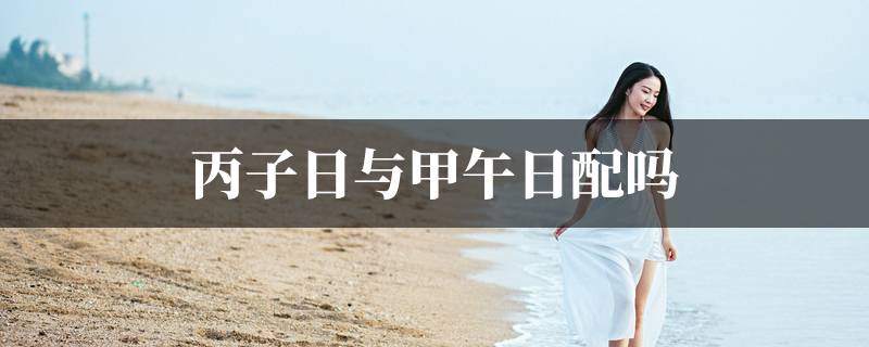 丙子日与甲午日配吗