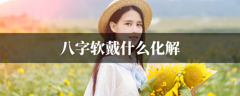 八字软戴什麽化解