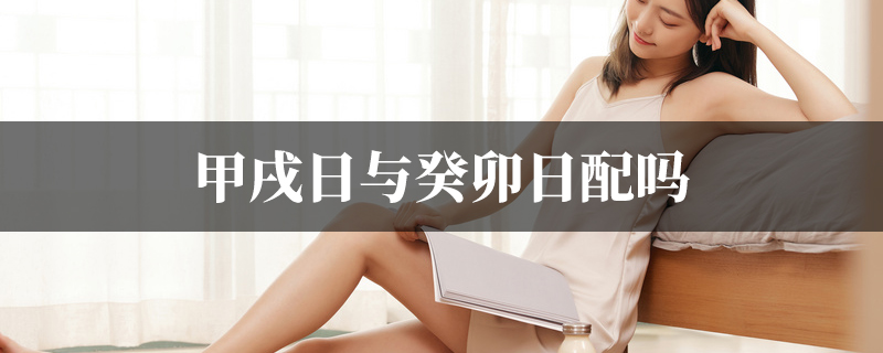 甲戌日与癸卯日配吗