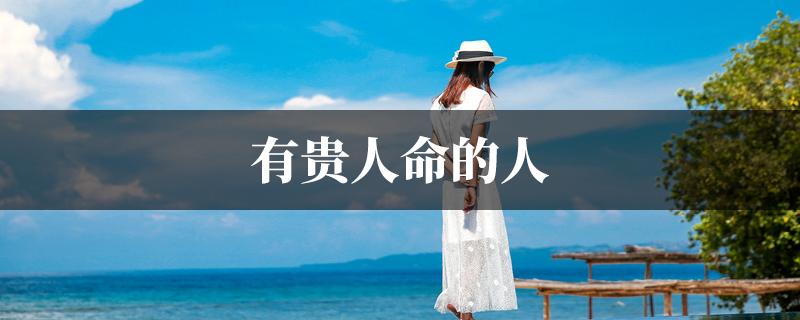 有贵人命的人