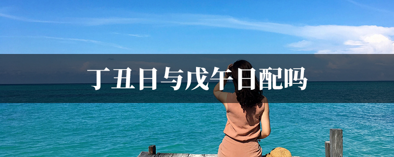 丁丑日与戊午日配吗