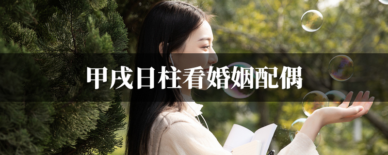 甲戌日柱看婚姻配偶