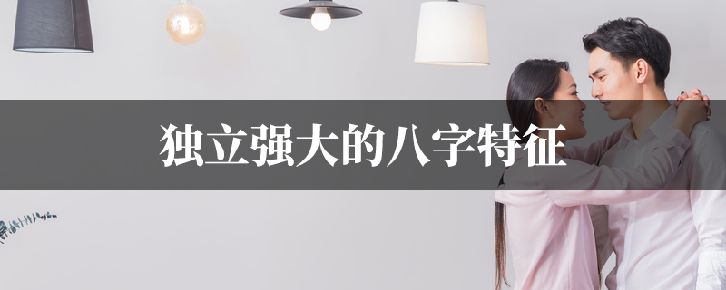 独立强大的八字特征