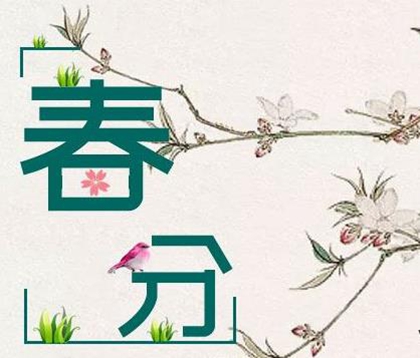 2020年农历二月廿七春分不宜理发吗,2020年春分财神方位！(图文)