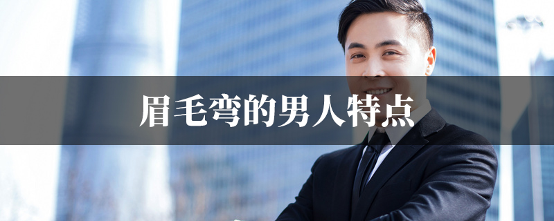 眉毛弯的男人特点