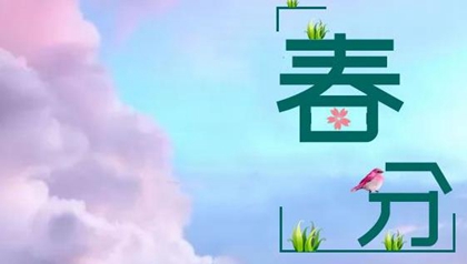 2020年二月廿七春分出生女孩命硬吗,3月20日卦象吉不吉利？(图文)