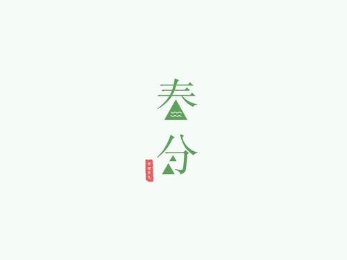 春分·仲春之月可不可以订婚 订婚礼俗介绍！(图文)