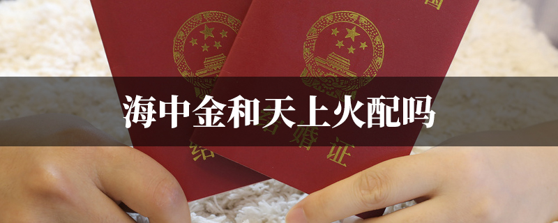 海中金和天上火配吗
