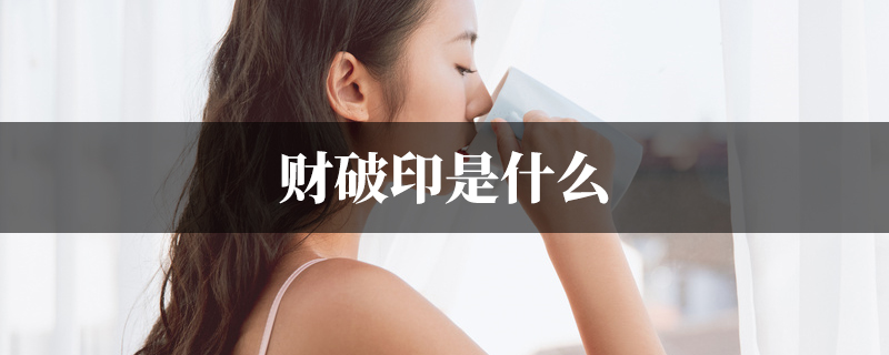 财破印是什麽