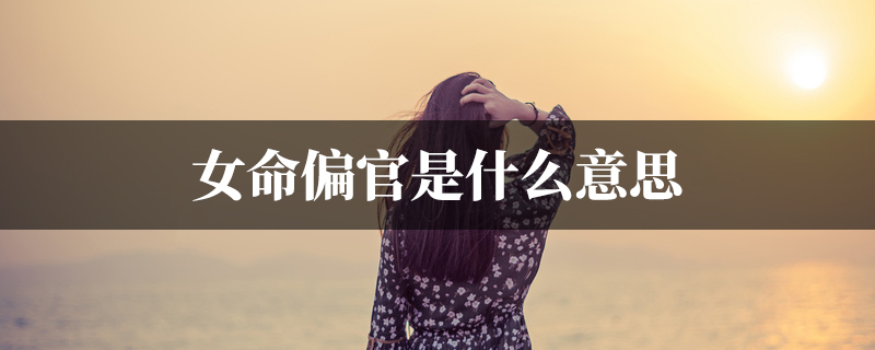 女命偏官是什麽意思