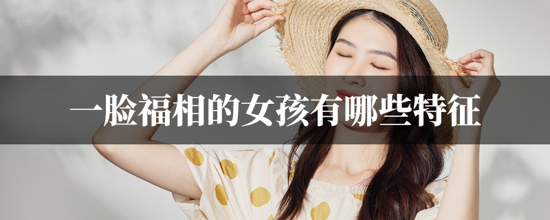 一脸福相的女孩有哪些特征