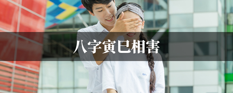 八字寅巳相害